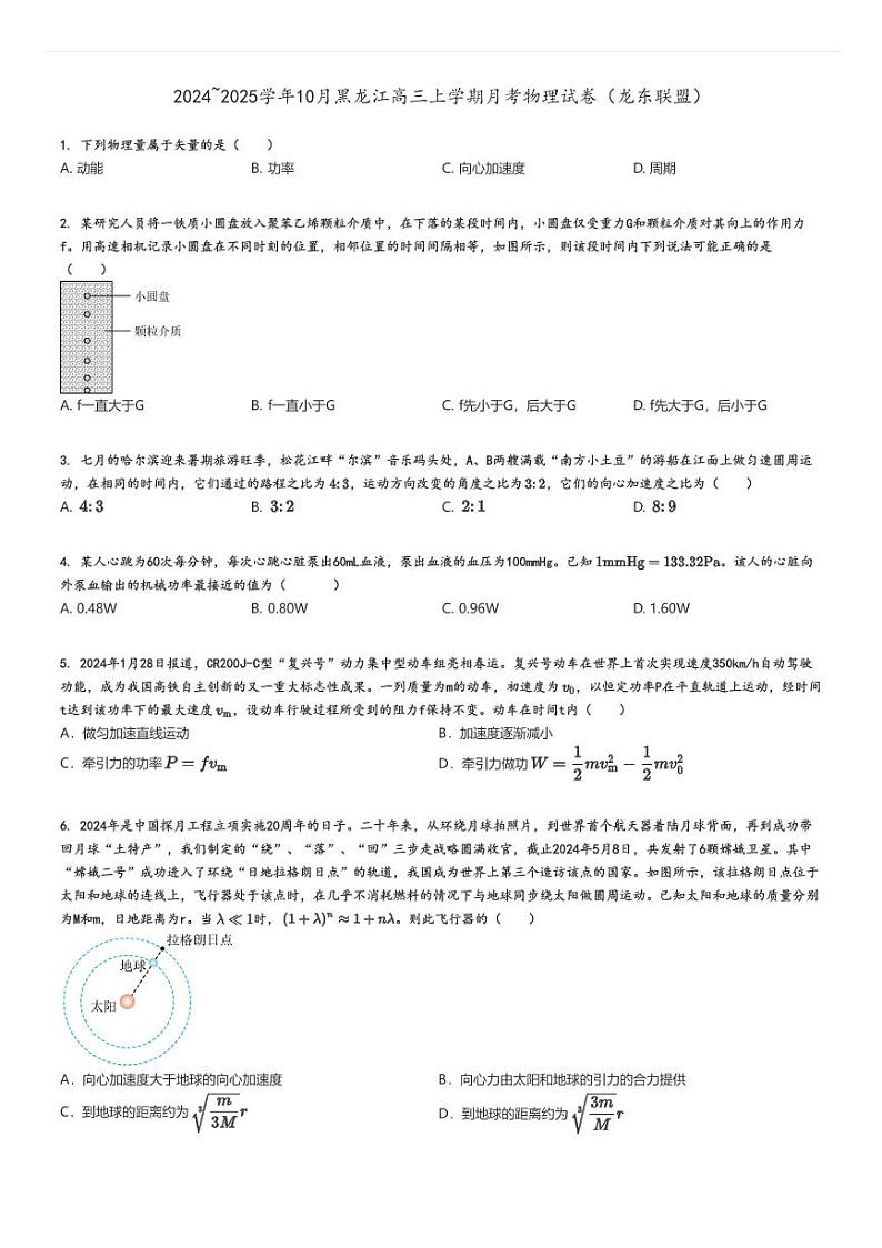 [物理]2024～2025学年10月黑龙江高三上学期月考试卷(龙东联盟)原题版第1页