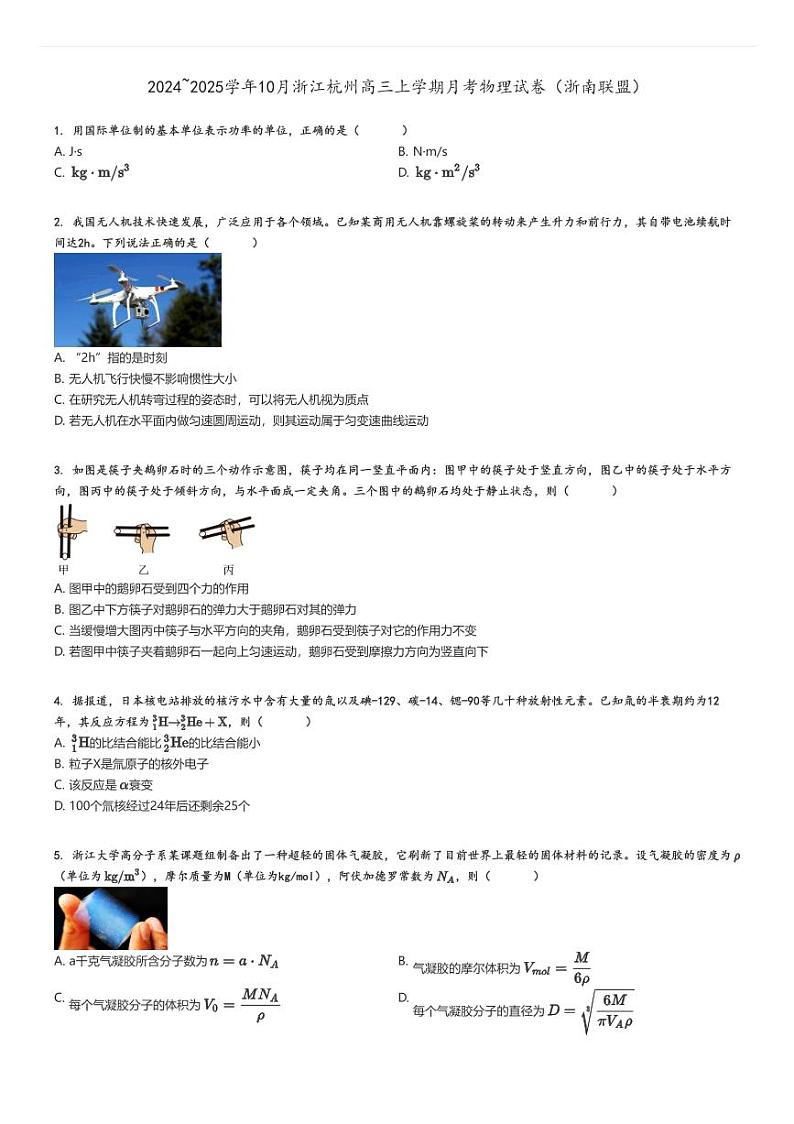 [物理]2024～2025学年10月浙江杭州高三上学期月考试卷(浙南联盟)原题版第1页