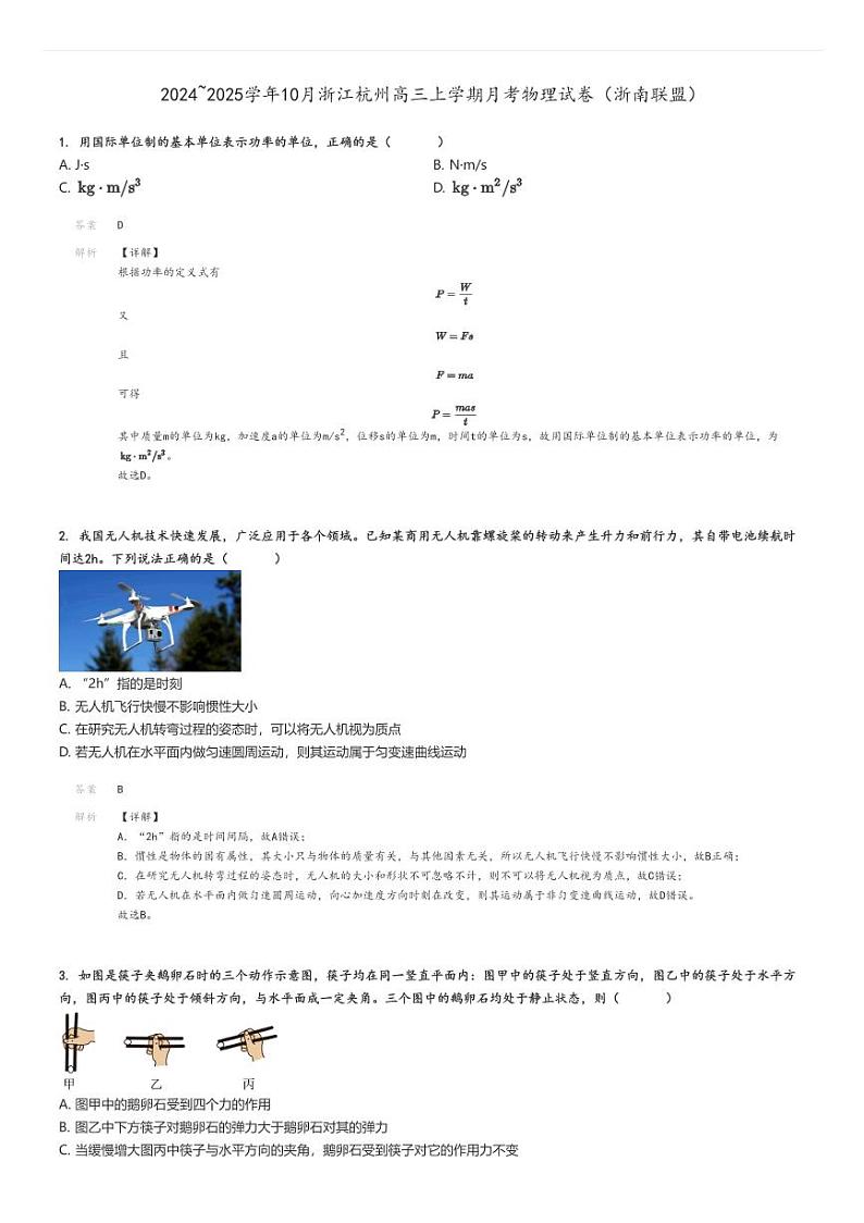 [物理]2024～2025学年10月浙江杭州高三上学期月考试卷(浙南联盟)解析版第1页