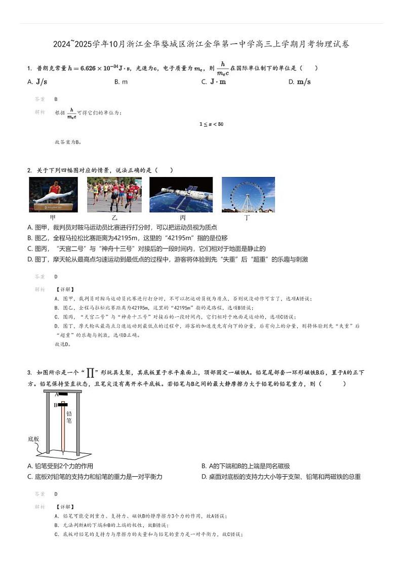 [物理]2024～2025学年10月浙江金华婺城区浙江金华第一中学高三上学期月考试卷解析版第1页