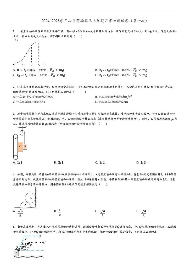 [物理]2024～2025学年山东菏泽高三上学期月考试卷(第一次)(原题版+解析版)01