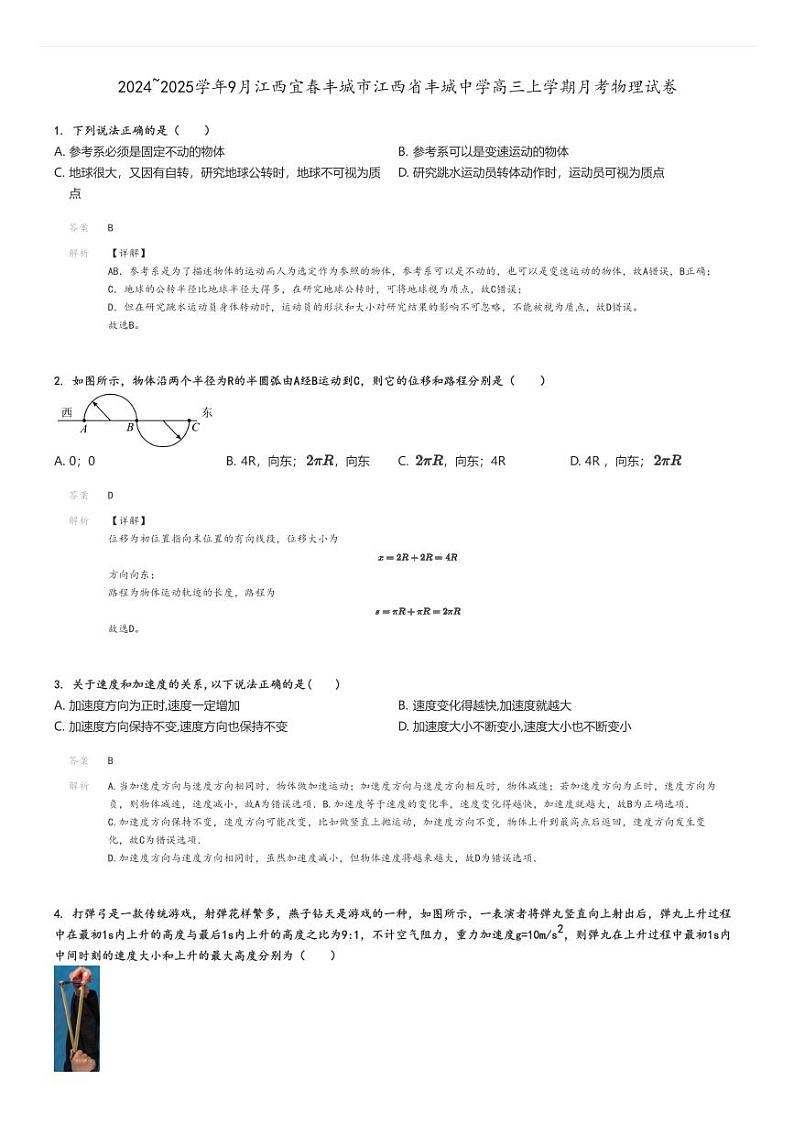[物理]2024～2025学年9月江西宜春丰城市江西省丰城中学高三上学期月考试卷解析版第1页