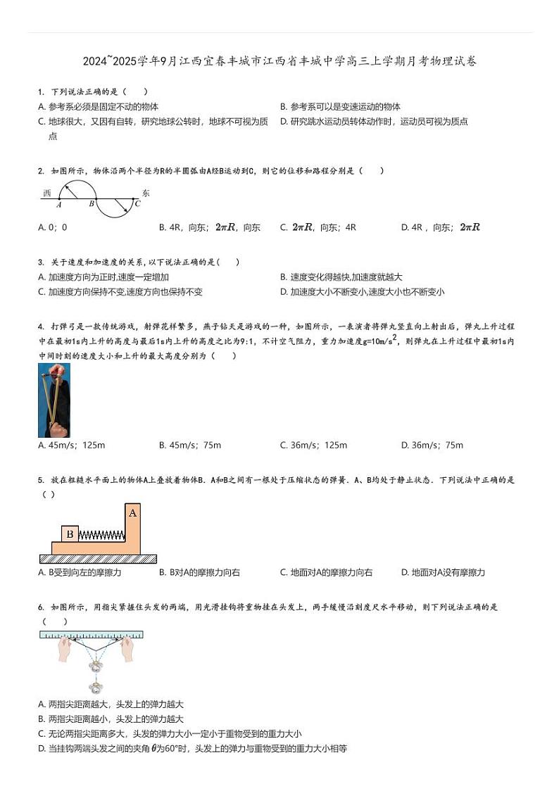 [物理]2024～2025学年9月江西宜春丰城市江西省丰城中学高三上学期月考试卷原题版第1页