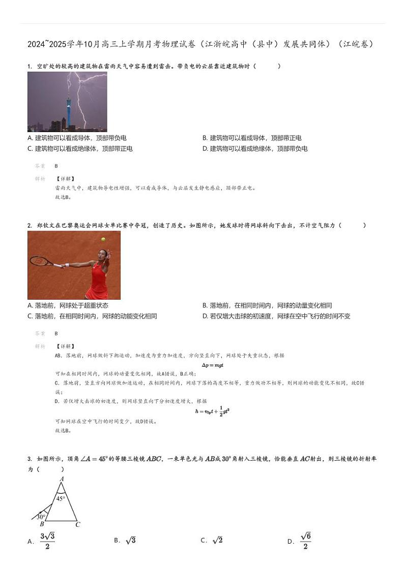 [物理]2024～2025学年10月高三上学期月考试卷(江浙皖高中(县中)发展共同体)(江皖卷)解析版第1页