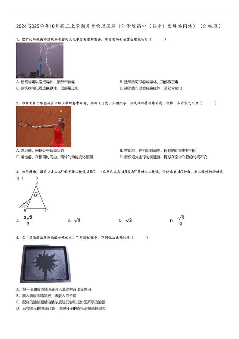 [物理]2024～2025学年10月高三上学期月考试卷(江浙皖高中(县中)发展共同体)(江皖卷)原题版第1页