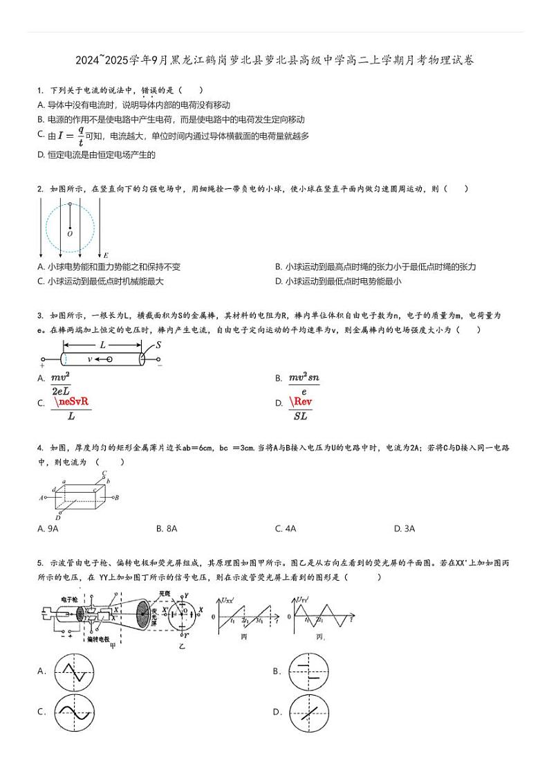 [物理]2024～2025学年9月黑龙江鹤岗萝北县萝北县高级中学高二上学期月考试卷原题版第1页