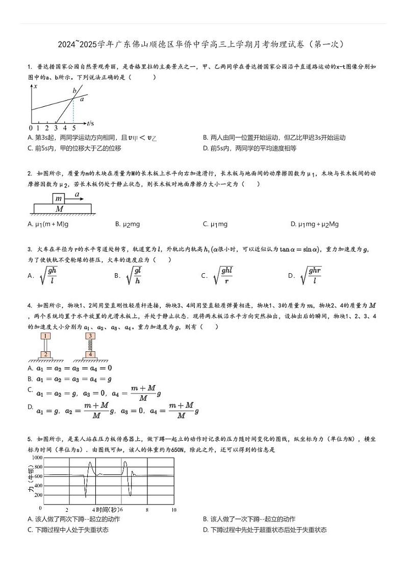 [物理]2024～2025学年广东佛山顺德区华侨中学高三上学期月考试卷(第一次)原题版第1页