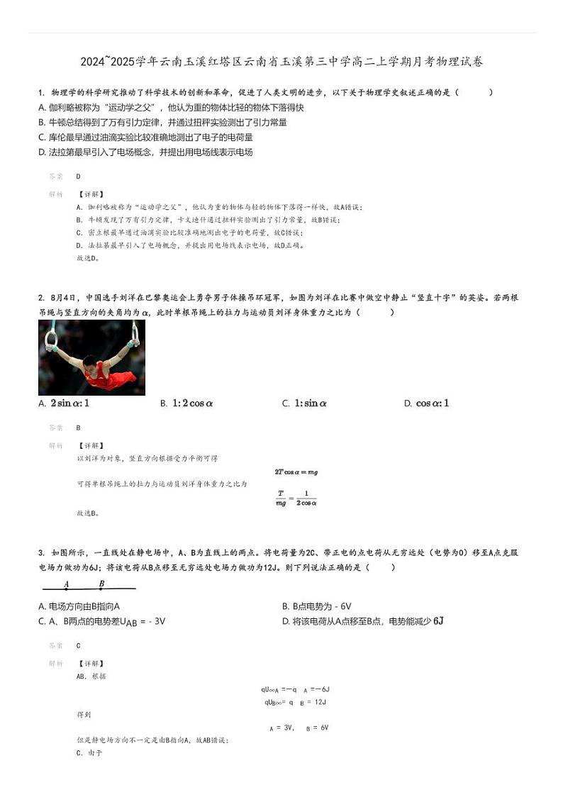 [物理]2024～2025学年云南玉溪红塔区云南省玉溪第三中学高二上学期月考试卷解析版第1页