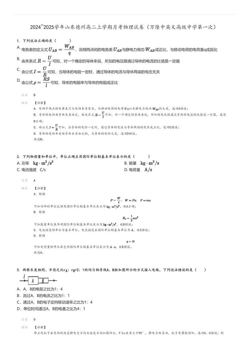 [物理]2024～2025学年山东德州高二上学期月考试卷(万隆中英文高级中学第一次)(原题版+解析版)01