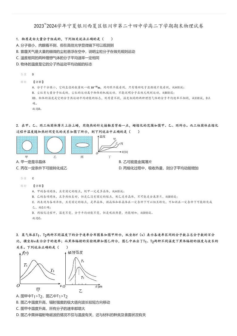 [物理][期末]2023～2024学年宁夏银川西夏区银川市第二十四中学高二下学期期末试卷解析版第1页