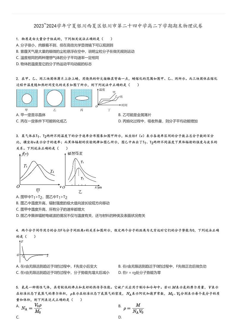 [物理][期末]2023～2024学年宁夏银川西夏区银川市第二十四中学高二下学期期末试卷原题版第1页