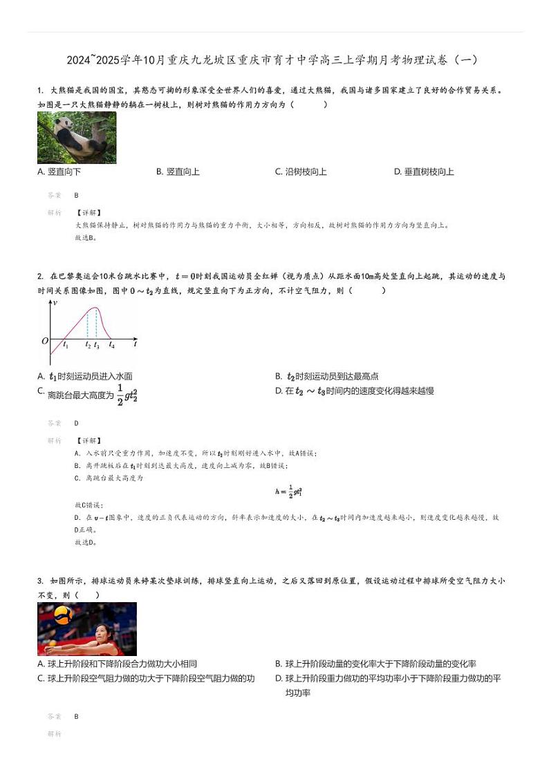 [物理]2024～2025学年10月重庆九龙坡区重庆市育才中学高三上学期月考试卷(一)解析版第1页