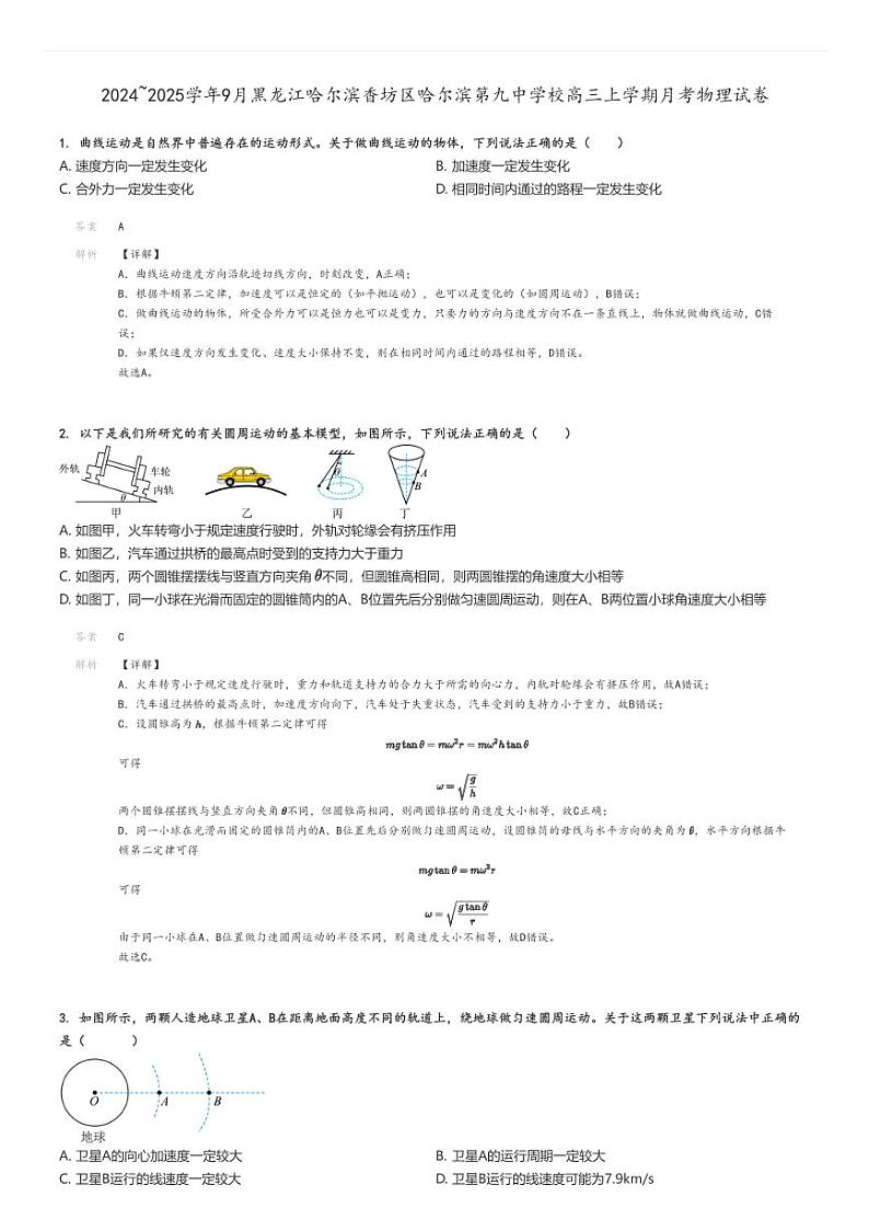 [物理]2024～2025学年9月黑龙江哈尔滨香坊区哈尔滨第九中学校高三上学期月考试卷解析版第1页