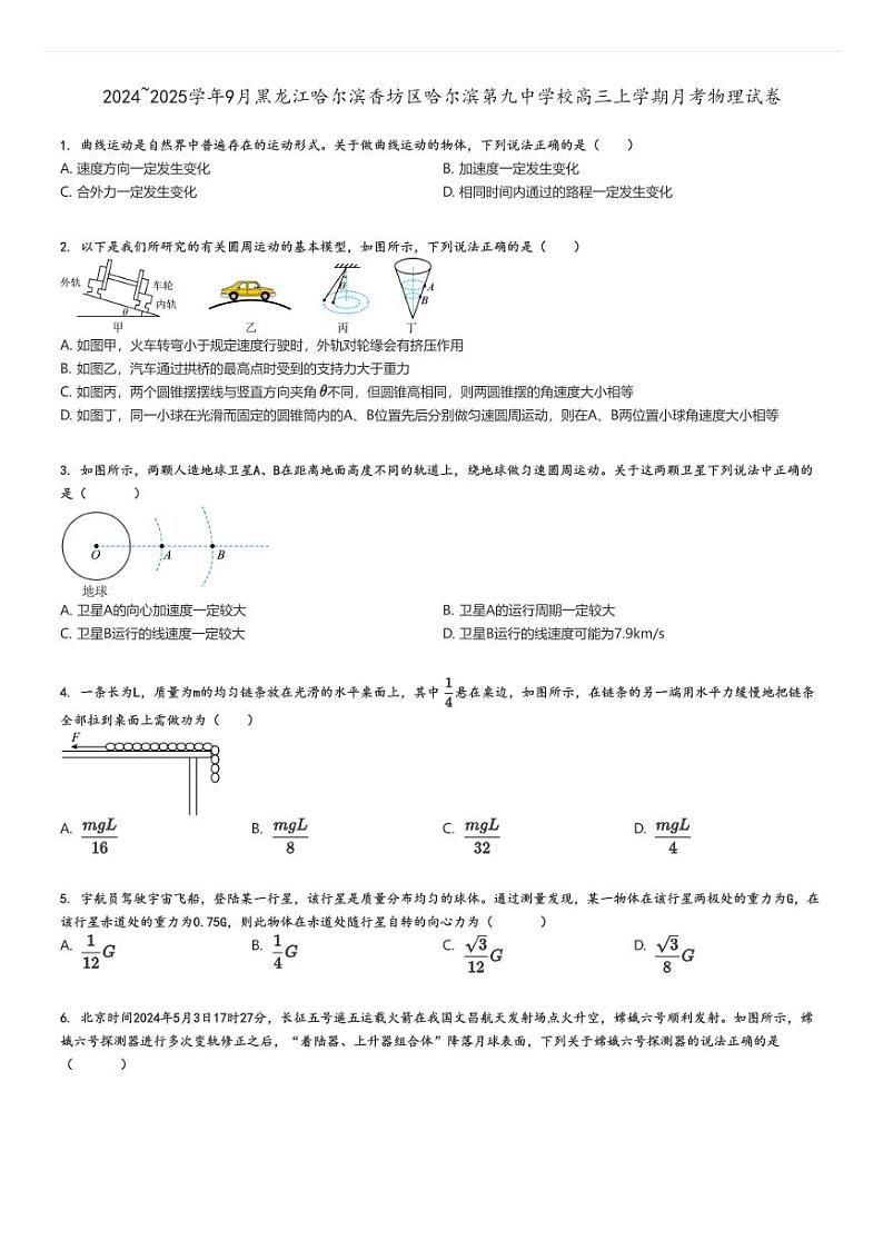 [物理]2024～2025学年9月黑龙江哈尔滨香坊区哈尔滨第九中学校高三上学期月考试卷原题版第1页