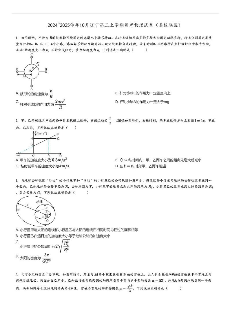 [物理]2024～2025学年10月辽宁高三上学期月考试卷(名校联盟)(原题版+解析版)01