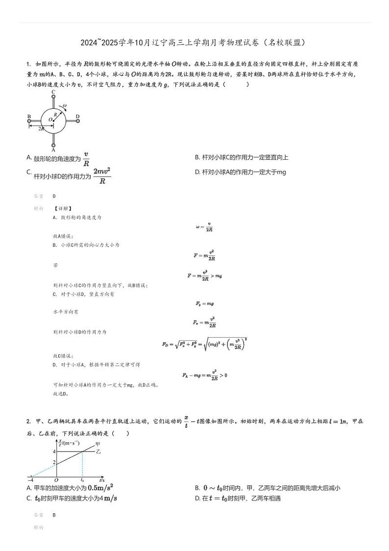 [物理]2024～2025学年10月辽宁高三上学期月考试卷(名校联盟)(原题版+解析版)01