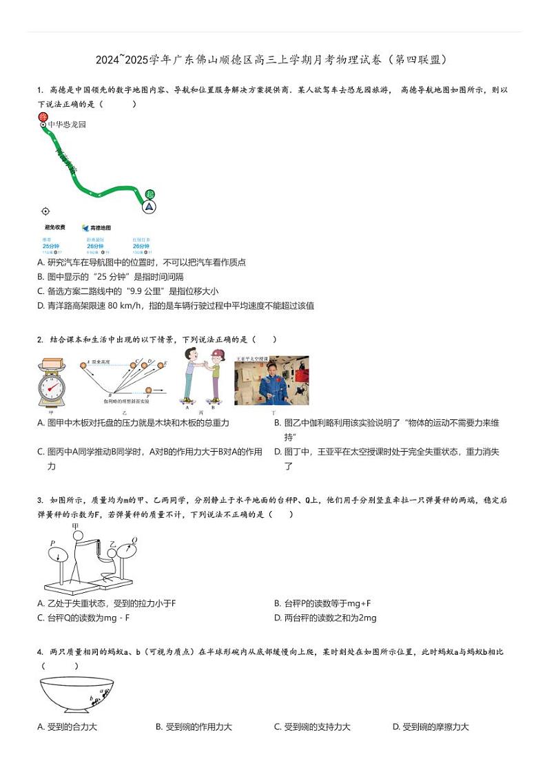 [物理]2024～2025学年广东佛山顺德区高三上学期月考试卷(第四联盟)原题版第1页