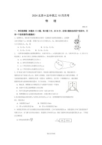 [物理]2024北京十五中高三上学期10月月考试卷及答案