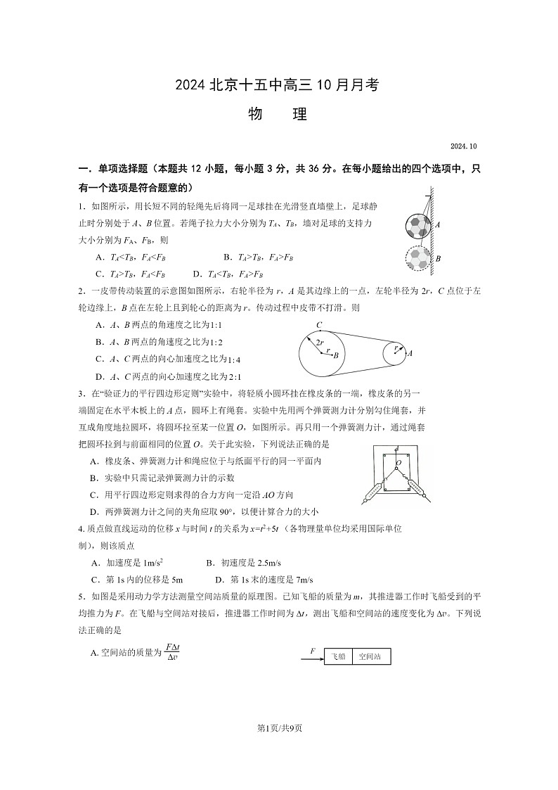 [物理]2024北京十五中高三上学期10月月考试卷及答案第1页