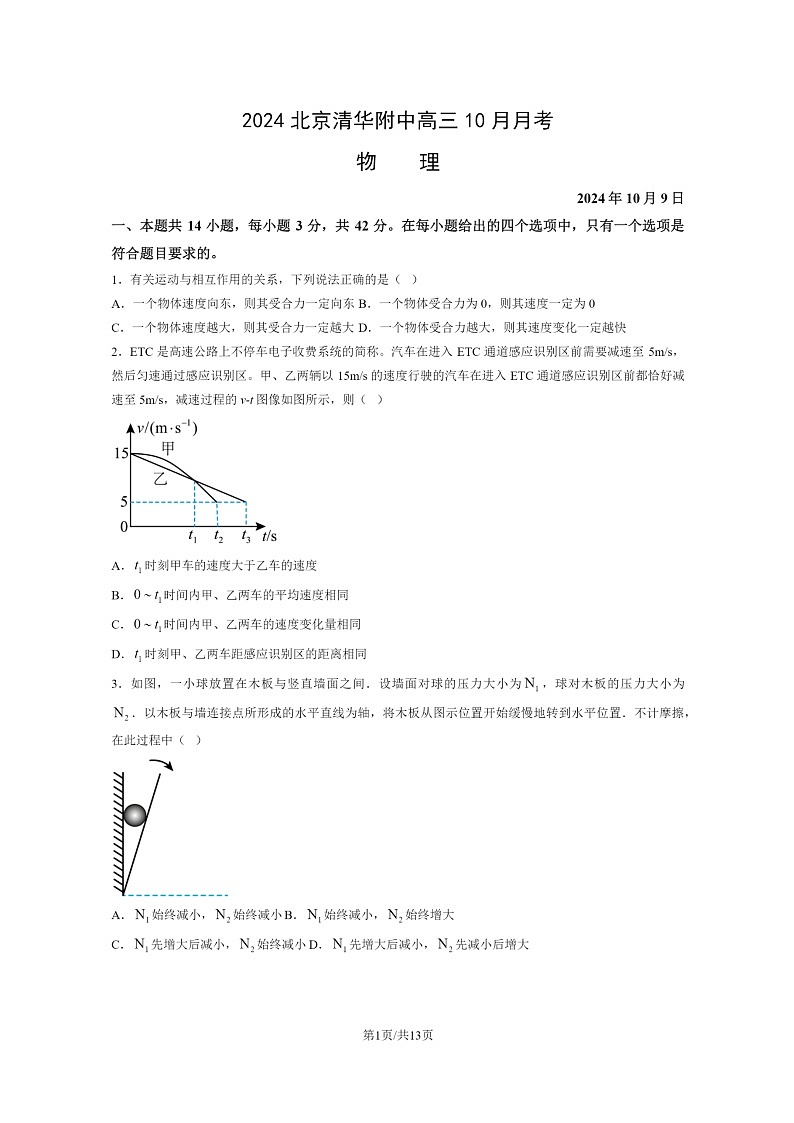 [物理]2024北京清华附中高三上学期10月月考试卷及答案第1页