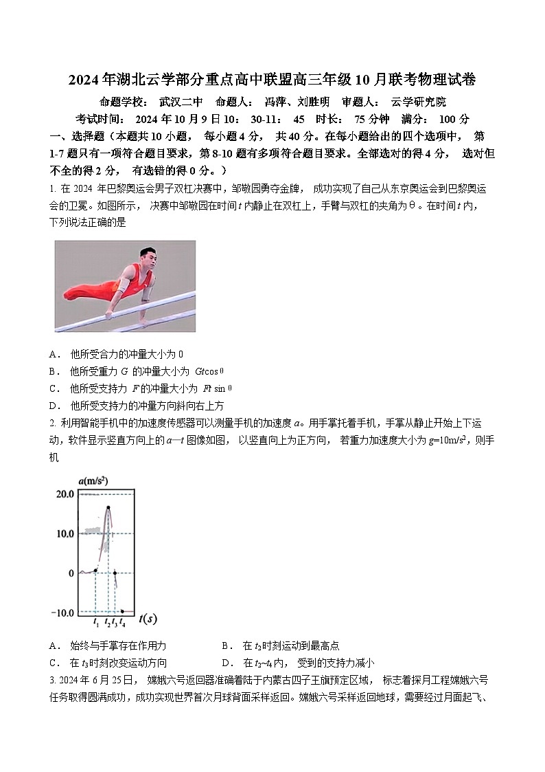 湖北省云学部分重点高中联盟2025届高三上学期10月一模联考物理试题（Word版附答案）第1页