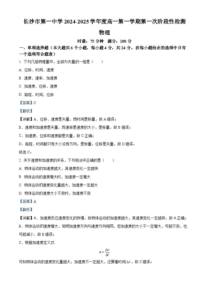 湖南省长沙市第一中学2024-2025学年高一上学期第一次月考物理试卷 Word版含解析第1页