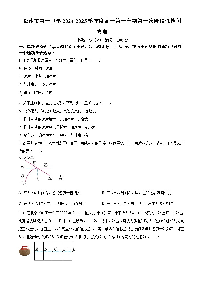 湖南省长沙市第一中学2024-2025学年高一上学期第一次月考物理试卷 Word版无答案第1页