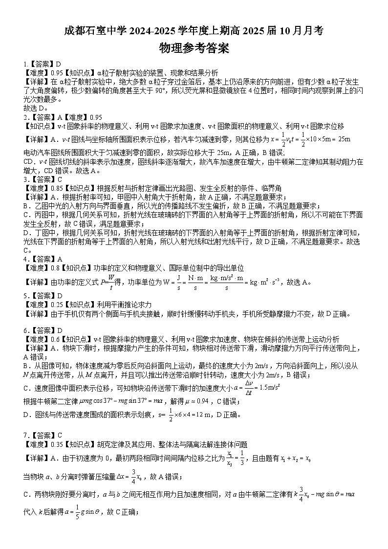 四川省成都市石室中学2024-2025学年高三上学期10月月考物理试卷答案第1页
