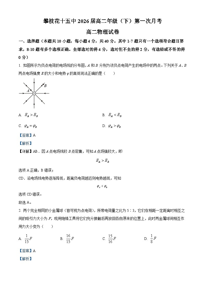 四川省攀枝花市第十五中学2024-2025学年高二上学期第一次月考物理试题 Word版含解析第1页