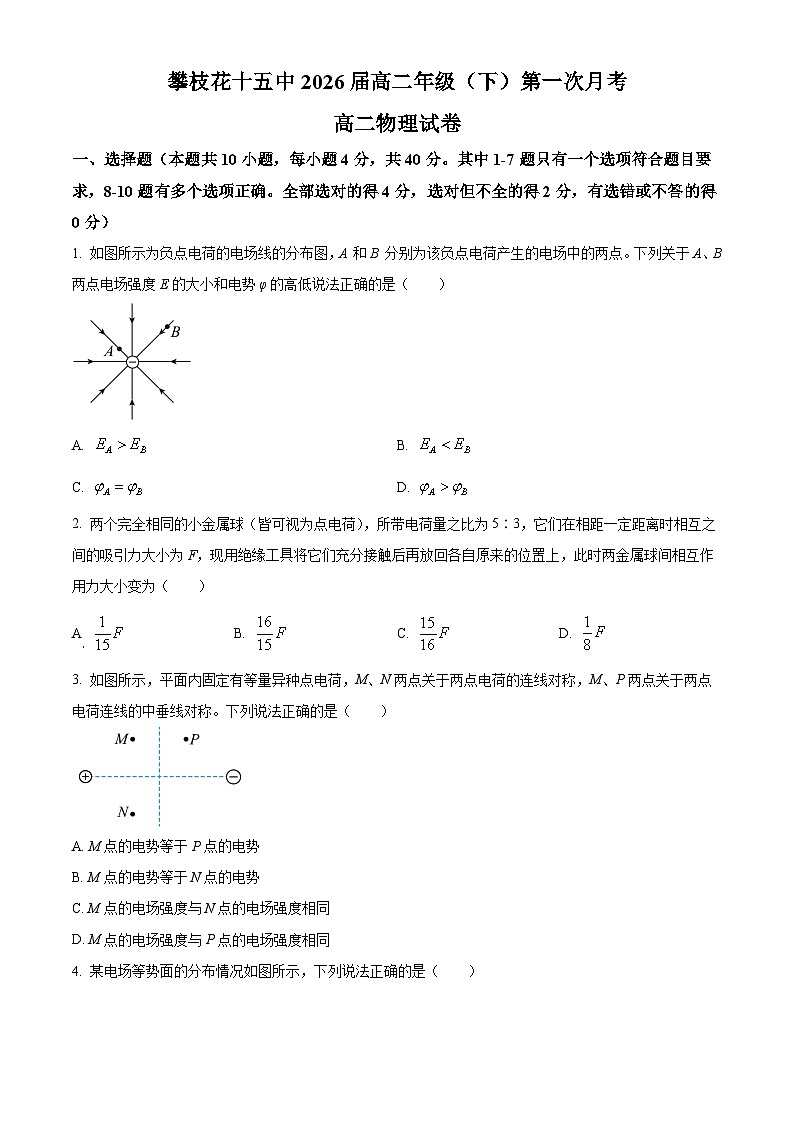 四川省攀枝花市第十五中学2024-2025学年高二上学期第一次月考物理试题 Word版无答案第1页
