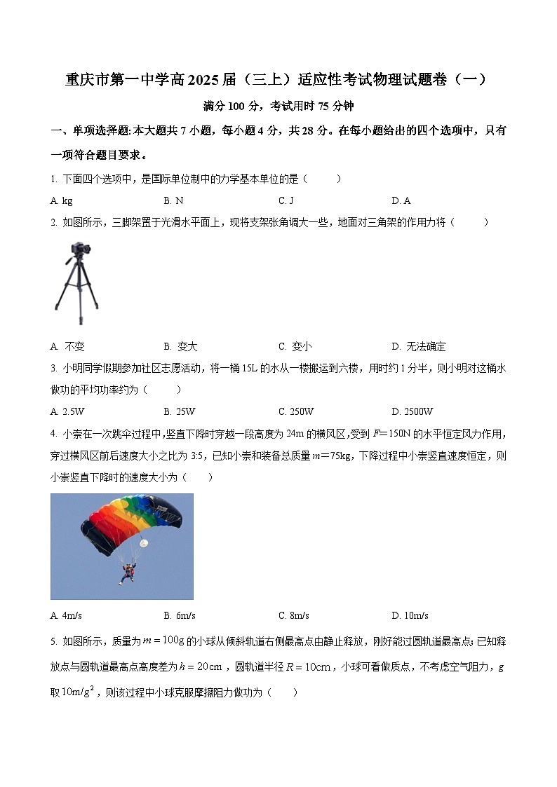 重庆市第一中学2024-2025学年高三上学期适应性考试物理试卷（一） Word版无答案第1页