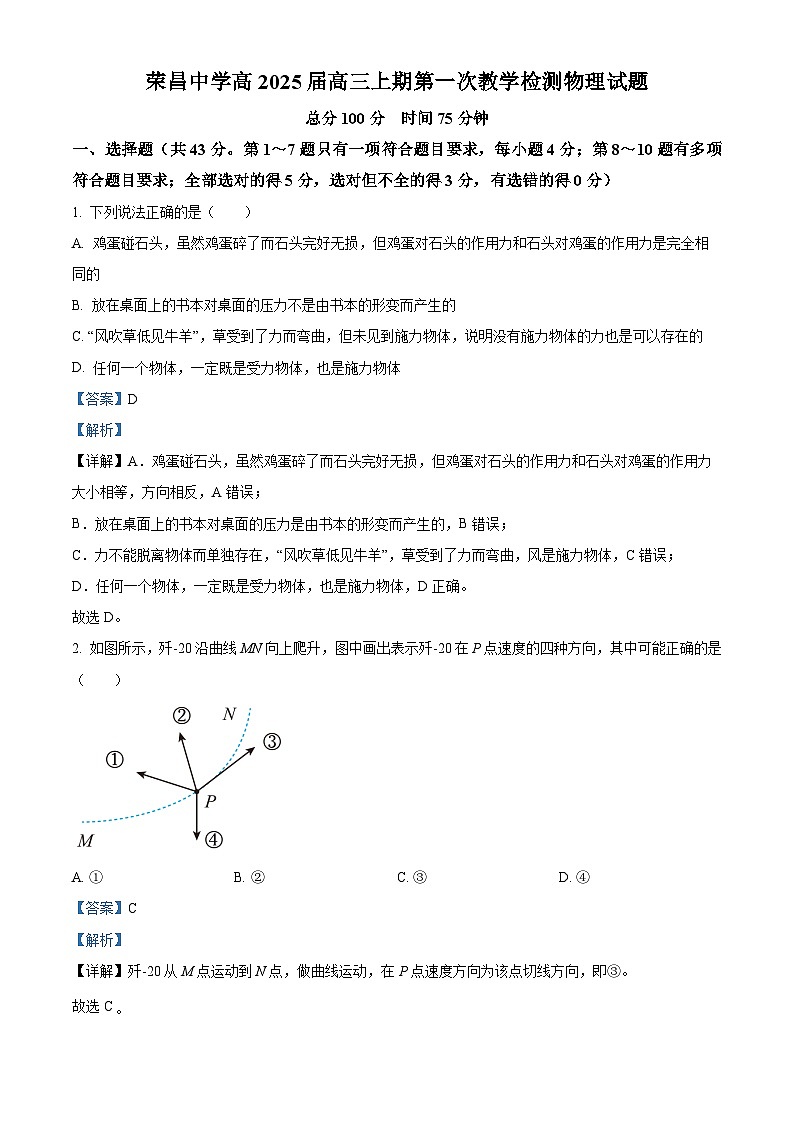 重庆市荣昌中学2024-2025学年高三上学期9月月考物理试题 Word版含解析第1页
