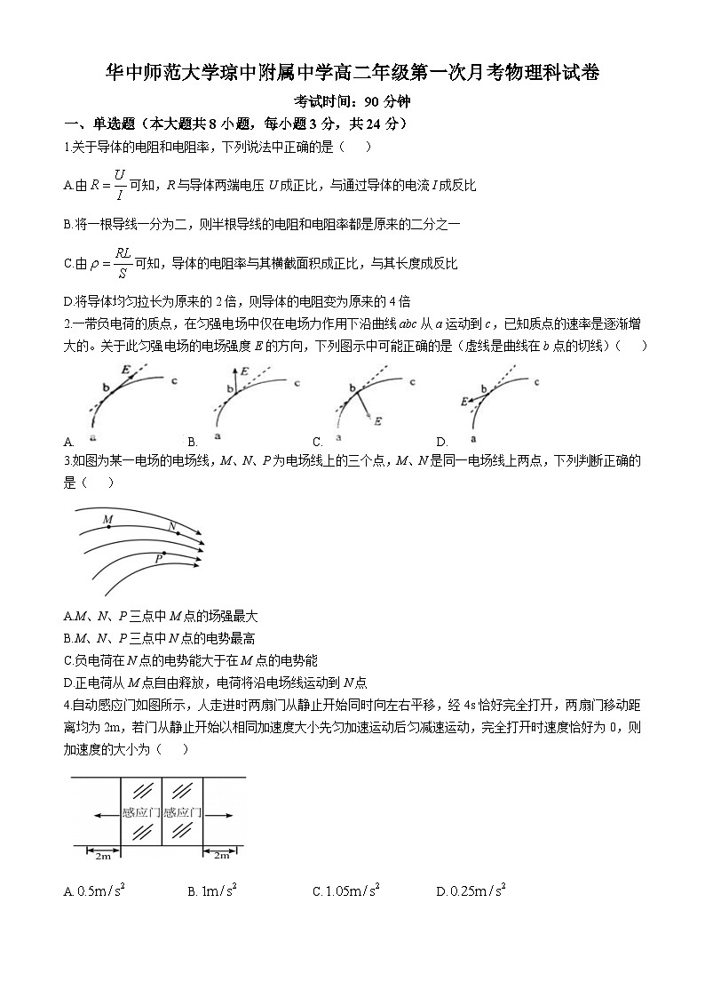 海南省省直辖县级行政单位华中师范大学琼中附属中学2024-2025学年高二上学期10月月考物理试题(无答案)第1页
