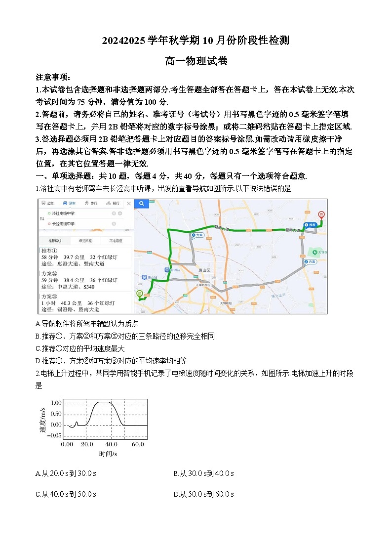 江苏省江阴长泾中学、洛社高中联考2024-2025学年高一上学期10月检测物理试题第1页