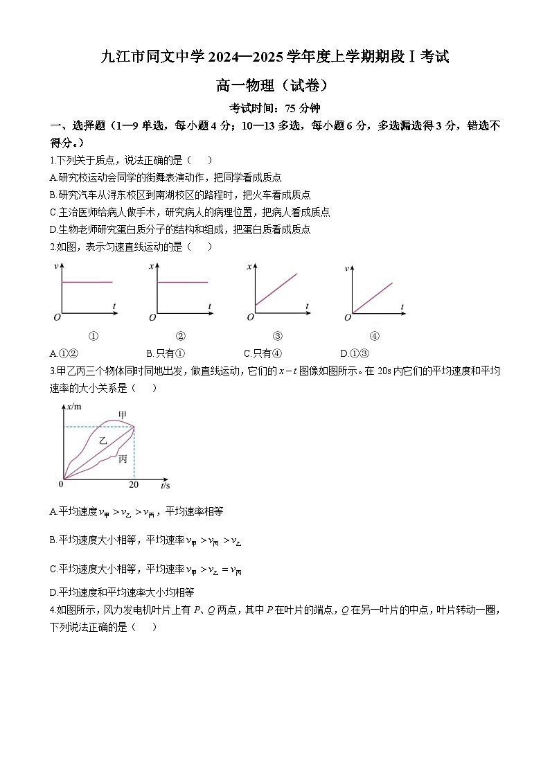 江西省九江市同文中学2024-2025学年高一上学期第一次月考物理试题第1页