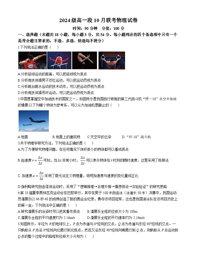 浙江省育英中学、温州第十四高级中学2024-2025学年高一上学期10月联考物理试题第1页