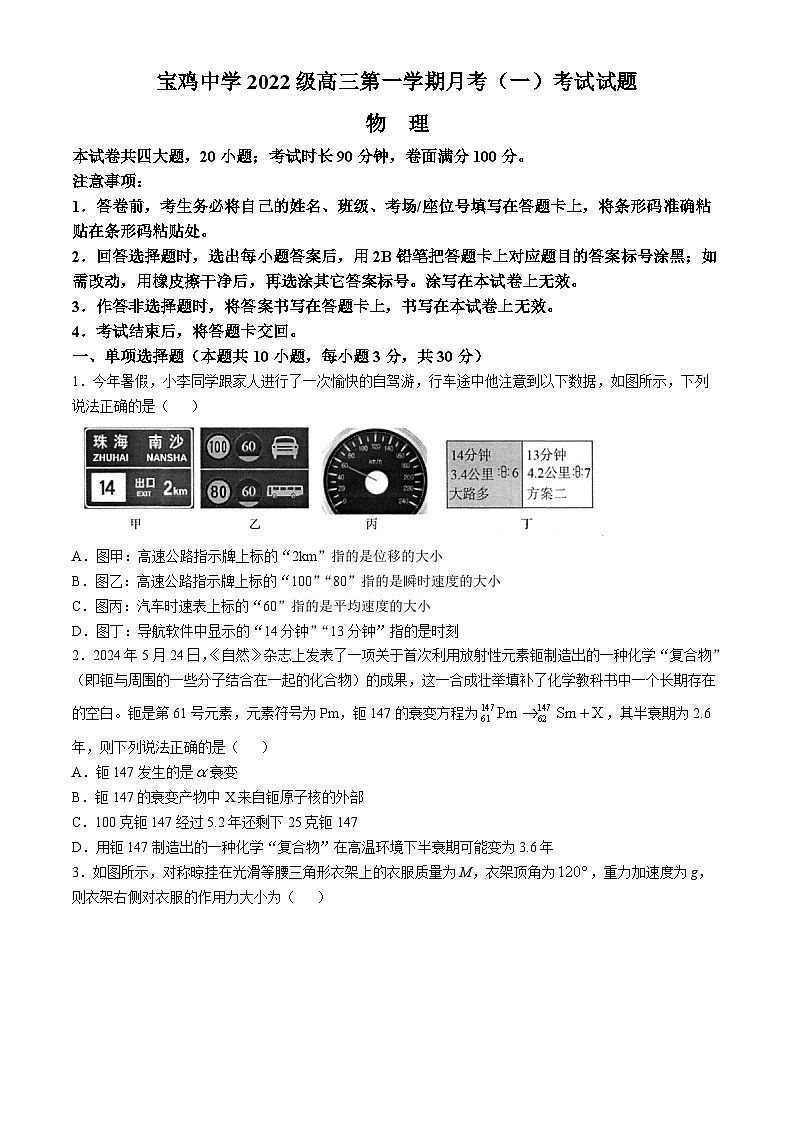 陕西省宝鸡市金台区宝鸡中学2024-2025学年高三上学期10月月考物理试题01