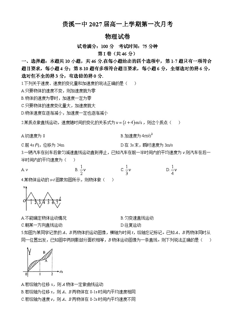江西省鹰潭市贵溪市第一中学2024-2025学年高一上学期第一次月考（10月）物理试题(无答案)第1页