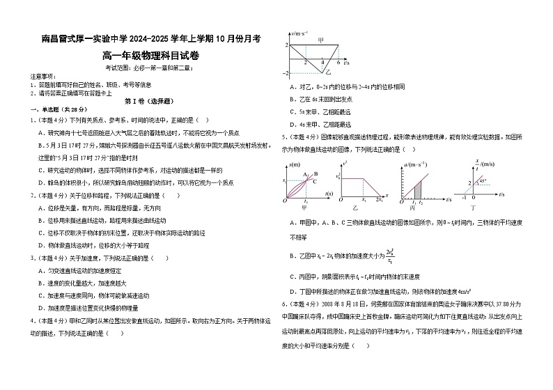 江西省南昌雷式厚一实验中学2024-2025学年高一上学期10月月考物理试题第1页