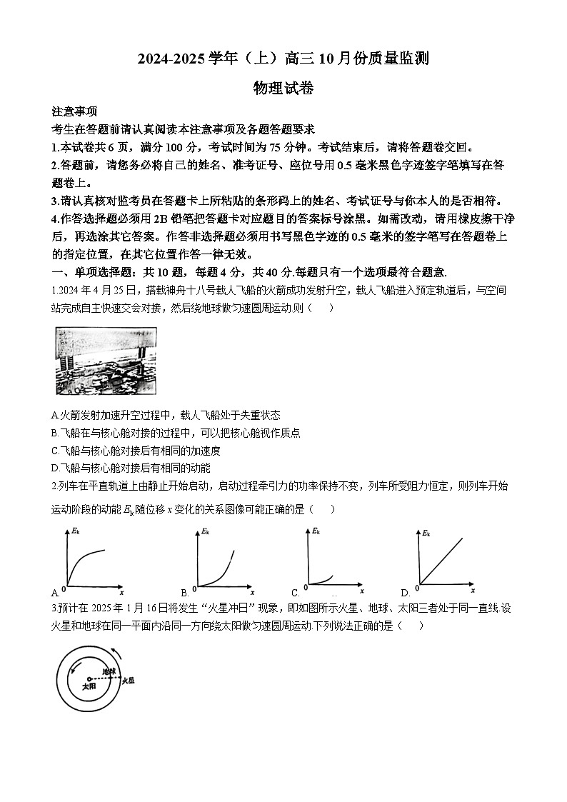 江苏省邳州市2024-2025学年高三上学期10月质量监测物理试卷(无答案)第1页