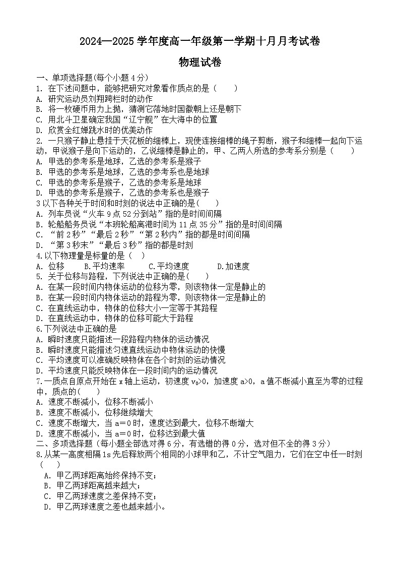 河北省秦皇岛市青龙满族自治县第一中学2024-2025学年高一上学期10月月考物理试题01