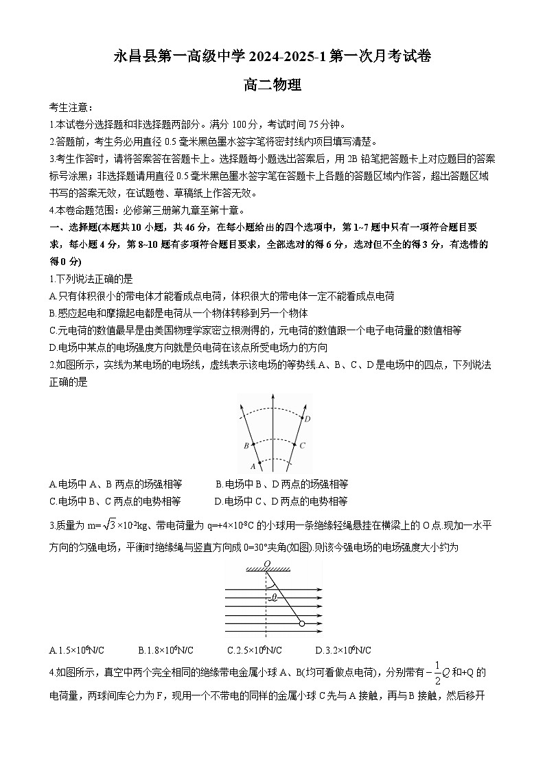 甘肃省金昌市永昌县第一高级中学2024-2025学年高二上学期第一次月考物理试卷第1页