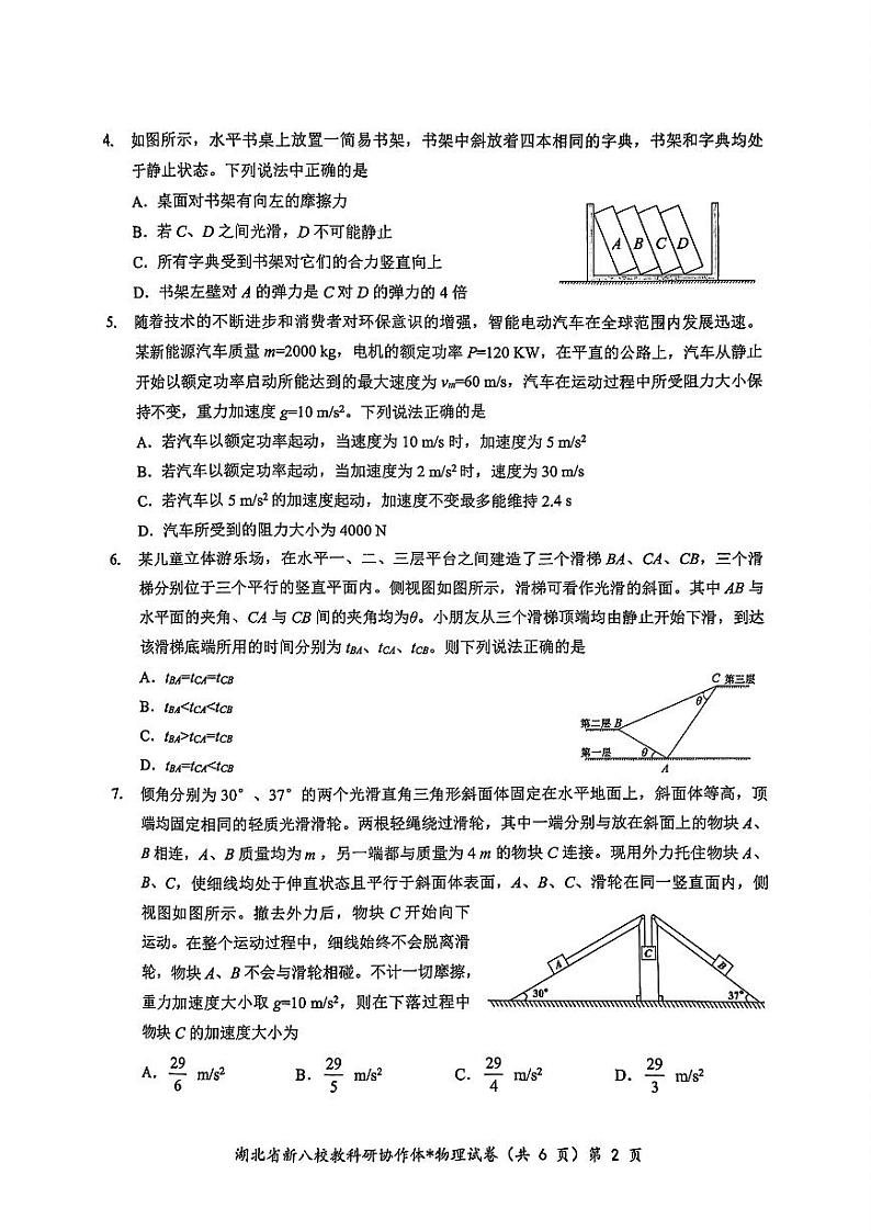 湖北省新八校协作体2024-2025学年高三上学期10月联考物理试题（PDF版附解析）第2页