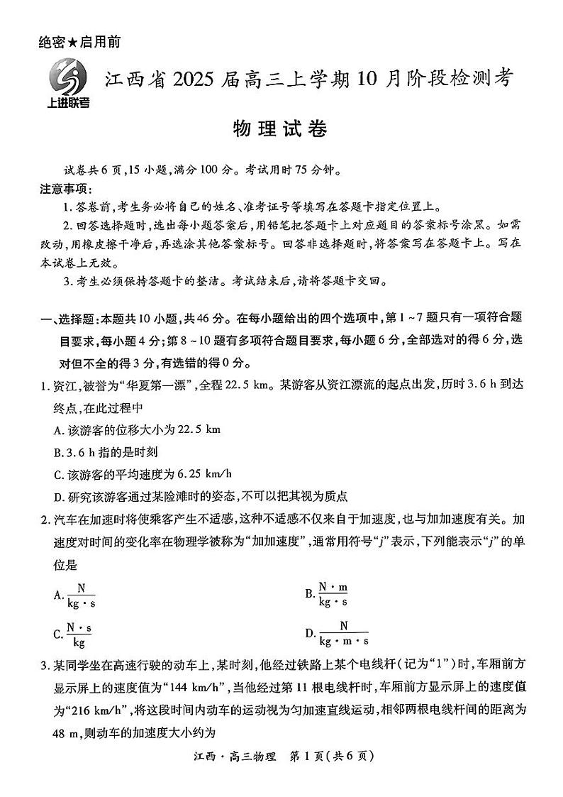 江西省上进联考2024-2025学年高三上学期10月月考物理试题（PDF版附解析）第1页