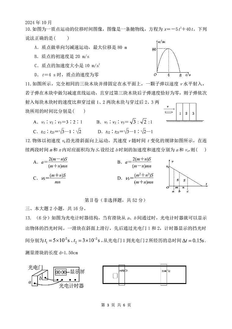 四川省绵阳市南山中学2024-2025学年高一上学期10月月考物理试题（PDF版附答案）03