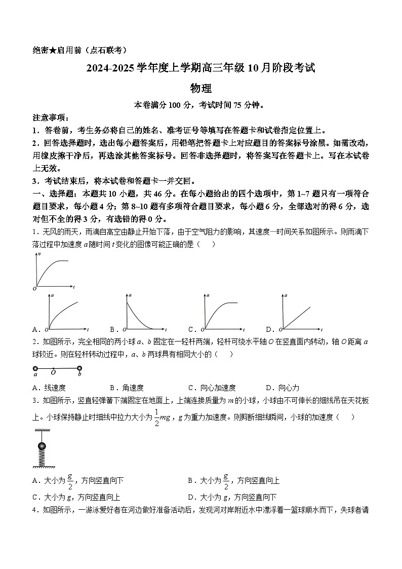 辽宁省大联考2024-2025学年高三上学期10月月考物理试题(无答案)01