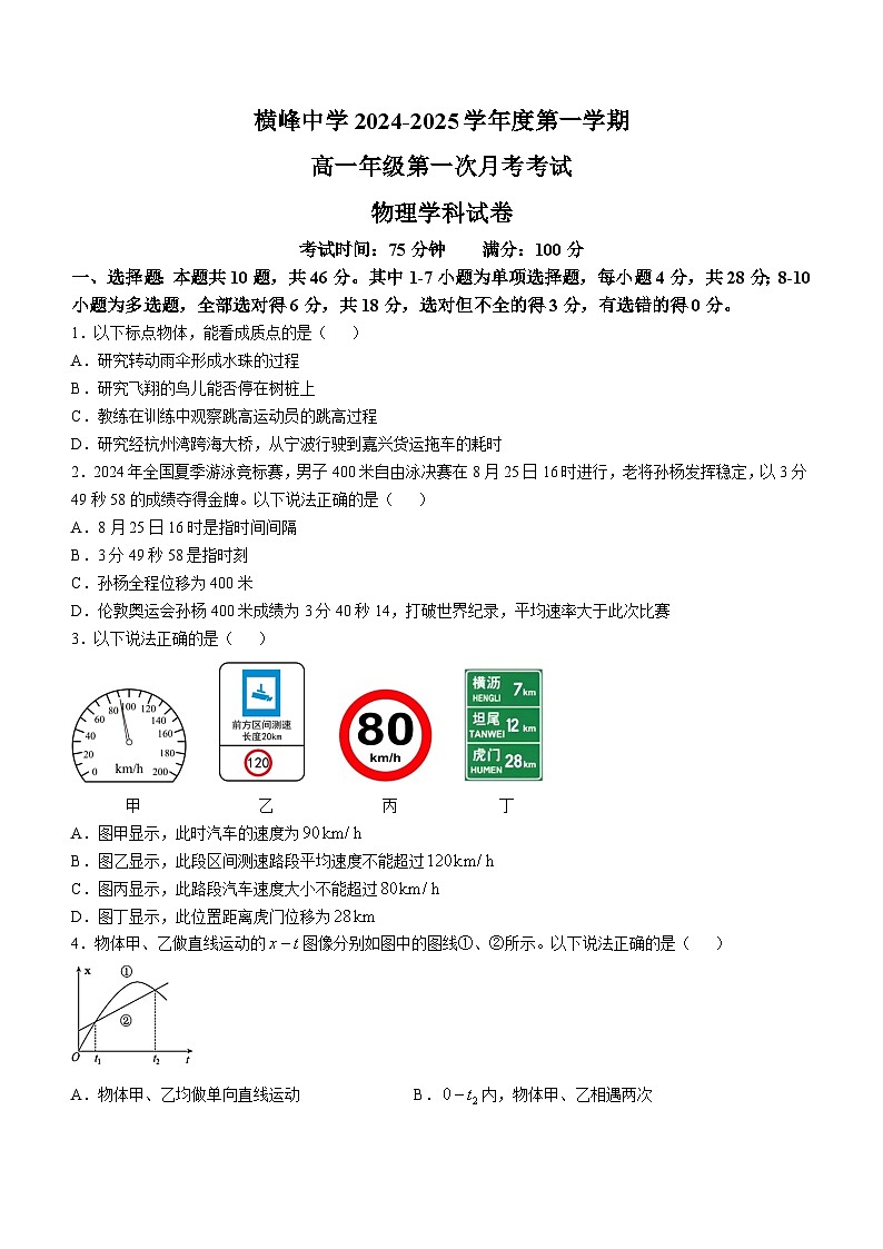 江西省上饶市横峰中学2024-2025学年高一上学期第一次月考物理试题第1页