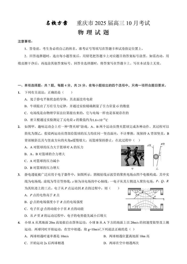 重庆市“名校方案联盟”2024-2025学年高三上学期10月大联考物理试题01