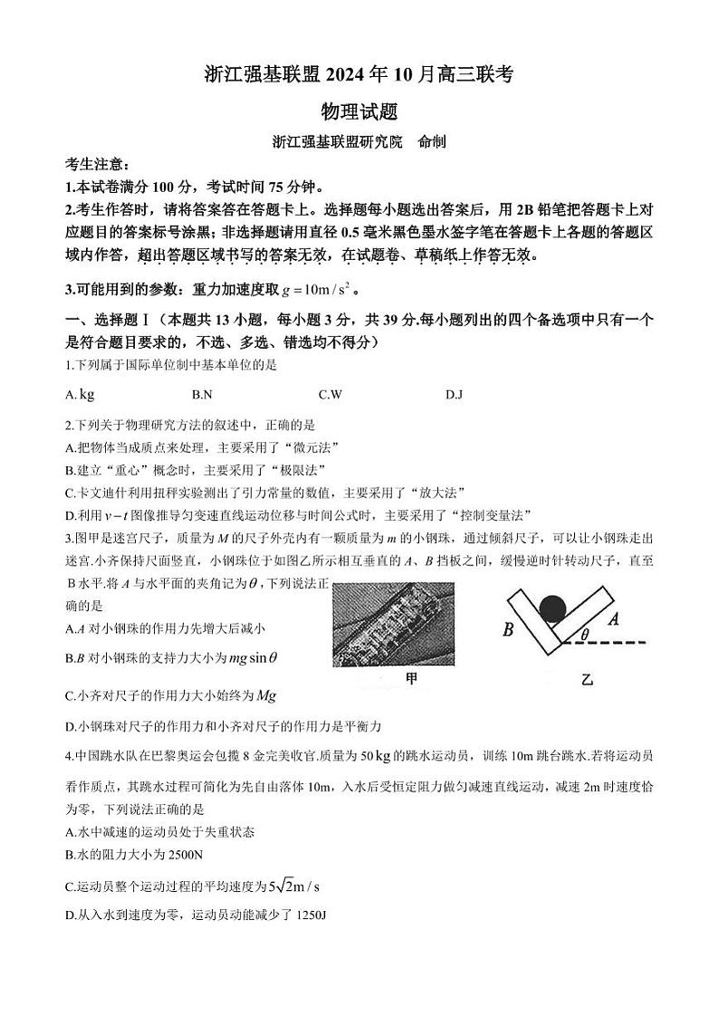 2025届浙江省强基联盟高三上学期10月联考(一模)物理试题(无答案)第1页