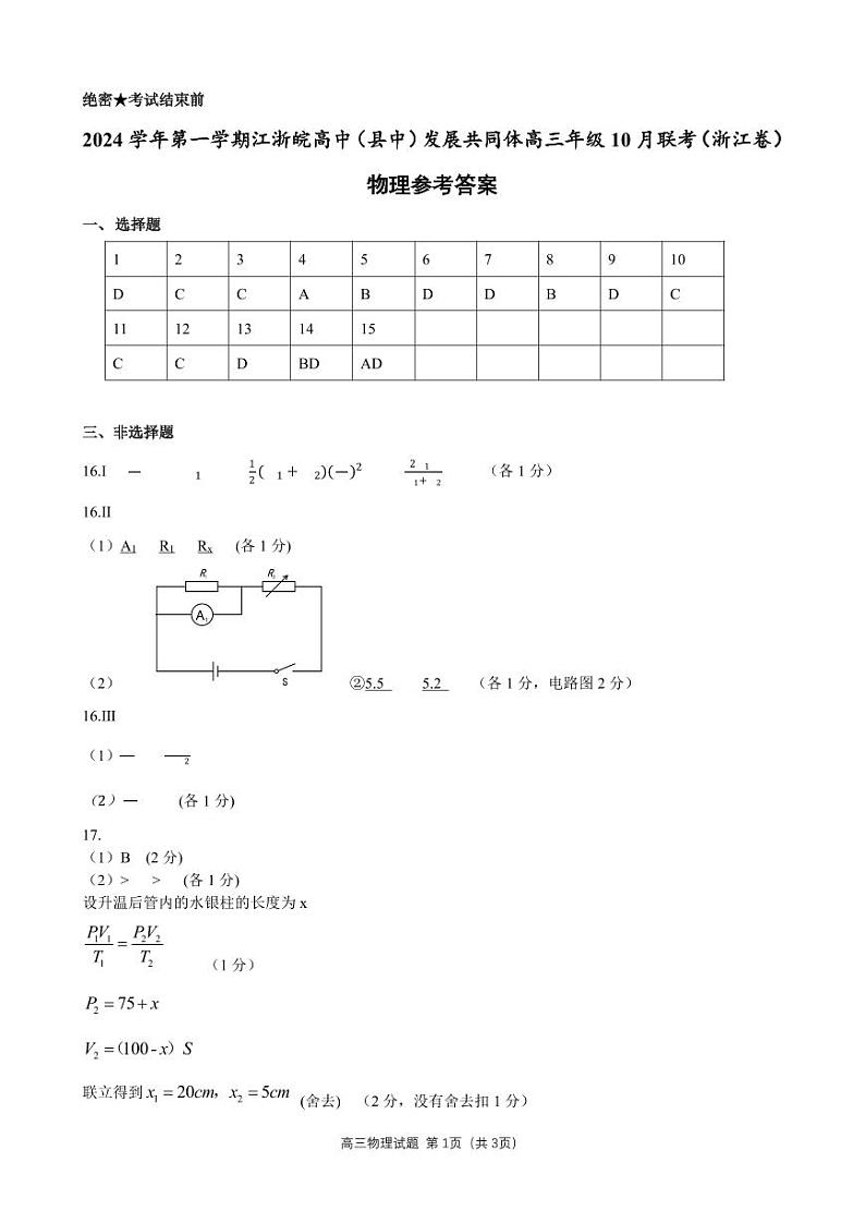 江浙皖高中（县中）发展共同体2024-2025学年高三上学期10月联考试卷+物理答案第1页